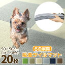 【7/1 ポイント10倍】吸着マット タイルカーペット 洗える 50cm×50cm 厚さ3mm 接着材不要 吸着 タイルマット カーペット カーペット チェアマット 床保護マット 滑り止め対策 春 夏 秋 冬 ウォッシャブル ペット 子供 フロアタイル 防音