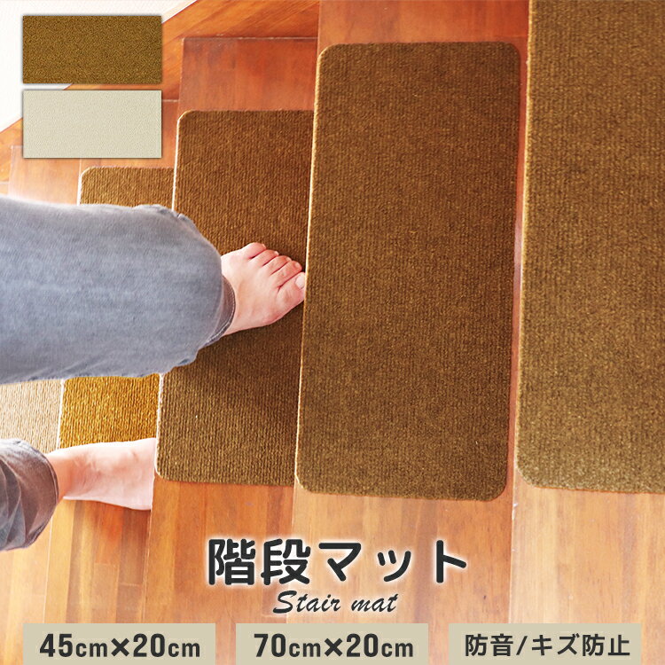 階段マット 吸着階段マット 吸着マット 45×20cm 70×20cm 厚さ3mm ブラウン ベージ ...