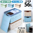 【限定クーポン配布中】コンテナボックス 蓋付き 折りたたみ 56L ふた付き 耐荷重 60kg 全3色 コンテナ 大容量 収納コンテナ 収納ボックス 収納 BO...