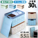 【限定クーポン配布中】コンテナボックス 蓋付き 折りたたみ 30L 荷重 50kg 全3色 コンテナ 大容量 収納コンテナ 収納ボックス 収納 BOX ボックス...