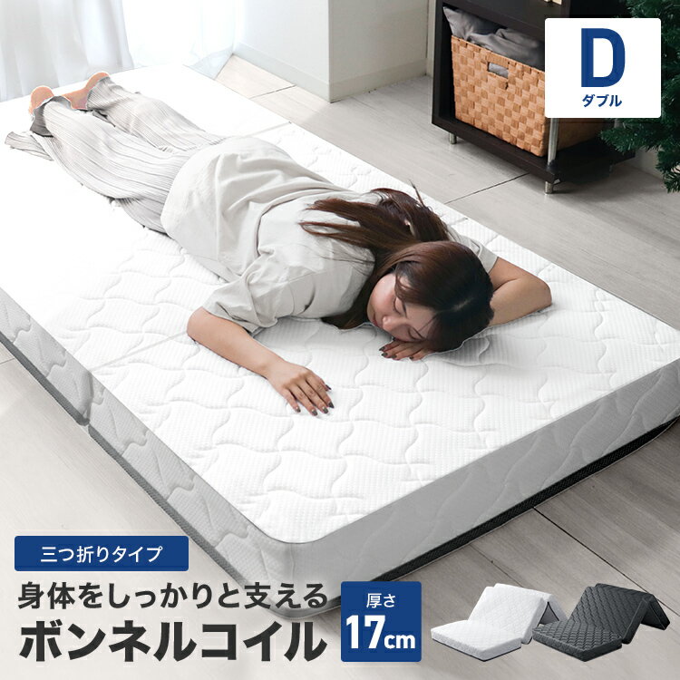 【マラソンSALE！ 12800円】マットレス ボンネルコイル ダブル 三つ折り 硬め 硬い 圧縮梱包 高密度 ボンネルコイルマットレス スプリングマットレス コイル 通気性 ボンネルマット マット 圧縮 コイルマットレス ベッドマットレス 腰痛 肩こり 固め 固い 新生活