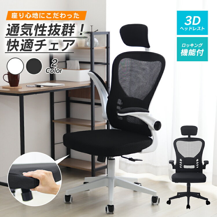 【限定クーポン配布中】オフィスチェア メッシュ ハイバック デスクチェア パソコンチェア 椅子 腰痛対策 疲れにくい いす イス オフィス チェア おしゃれ ゲ...