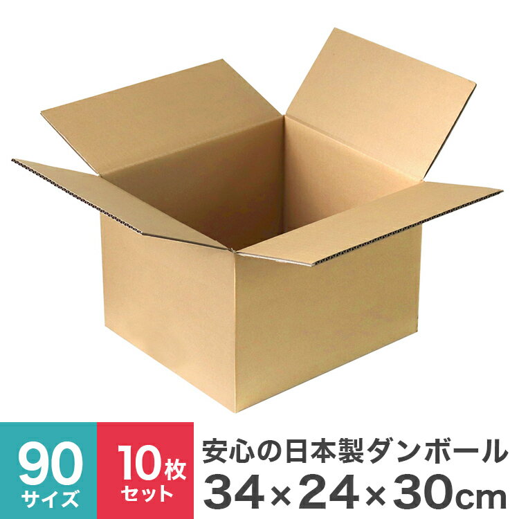 ダンボール 90サイズ 10枚セット 日本製 34×24×30 段ボール 箱 宅配 郵便 ダンボール箱 段ボール箱 フルオープンタイプ 引っ越し 梱包 ..