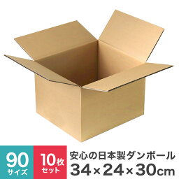 【4/20 P10倍】ダンボール 90サイズ 10枚セット 日本製 34×24×30 段ボール 箱 宅配 郵便 ダンボール箱 段ボール箱 フルオープンタイプ 引っ越し 梱包 収納 オークション 簡単 箱 収納 保管 発送