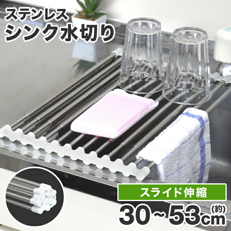 【限定クーポン配布中】水切りラック シンク上 ステンレス 伸縮 水切り 水きり 水切りラック ラック キッチングッズ 水筒 食器 伸縮 乾燥 乾かす 伸縮自在 ...