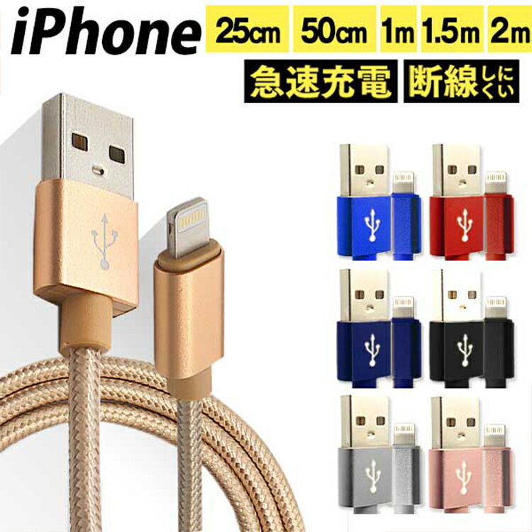 iPhone 充電ケーブル 全7色 25cm 50cm 1m 1