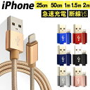 iPhone 充電ケーブル 全7色 25cm 50cm 1m 1.5m 超高耐久 断線防止 2.1A 急速充電対応 充電器 Lightningケーブル アイフォン iPad アップル iPhone 12 SE2 11 XS MAX X XR Pro Max mini