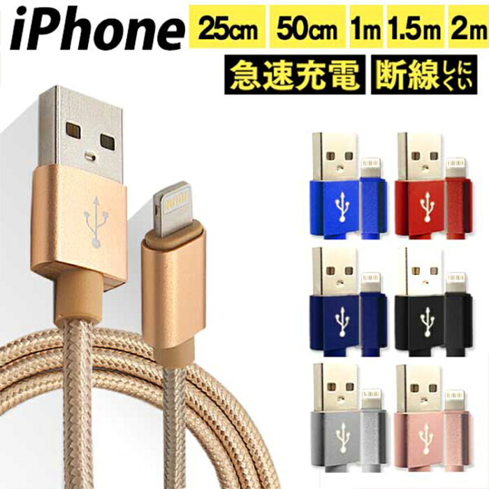 【20%OFFクーポン】iPhone 充電 ケーブル 断線しにくい 急速充電 25cm 50cm 1m 1.5m 2m データ 充電器 Lightningケーブル ライトニングケーブル スマホ アイフォン usb iPad iPhone 13 12 SE3 SE2 11 XS MAX X XR Pro Max mini