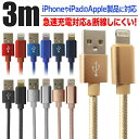 iPhone 充電ケーブル 全7色 3m 超高耐久 断線防止 2.1A 急速充電対応 充電器 Lightningケーブル アイフォン iPad アップル iPh...
