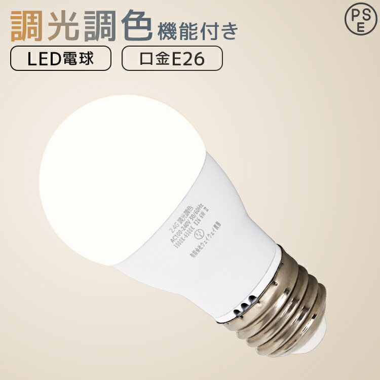 【限定クーポン配布中】【送料無料】LED電球 E26 6W 調光調色 広配光 3000K 6000K 720ルーメン 電球色 昼光色 LEDライト LED電球 ...
