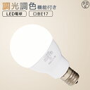 【限定クーポン配布中】【送料無料】LED電球 E17 6W 調光調色 広配光 3000K 6000K 720ルーメン 電球色 昼光色 LEDライト LED電球 ...