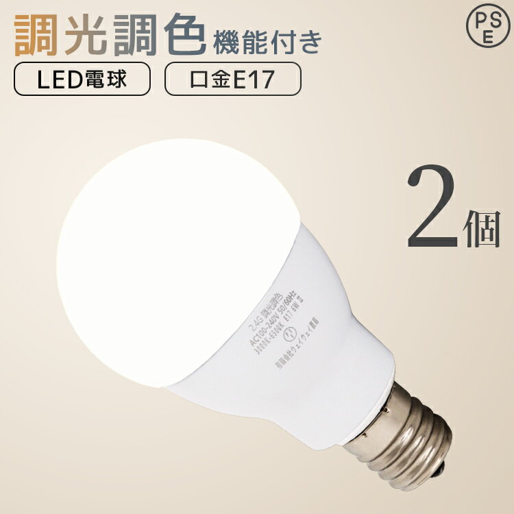 【2個セット 】LED電球 E17 6W 調光調色 広配光 3000K 6000K 720ルーメン 電球色 昼光色 LEDライト LED電球 LED 電球 照明 照明器具 led電球 ledランプ ledライト 明るい 節電