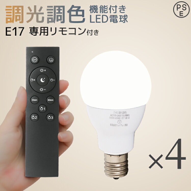 【電球4個セット】LED電球 専用リモコンセット LED電球 E17 6W 調光調色 広配光 3000K 6000K 720ルーメン 電球色 昼光色 LEDライト LED電球 LED 電球 照明 照明器具 led電球 ledランプ ledライト 明るい 節電 リモコン付き リモコン リモコンセット