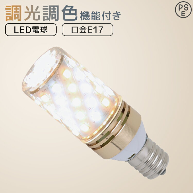 【限定クーポン配布中】【送料無料】LED電球 チューブ型 E17 6W 調光調色 3000K 6000K 720ルーメン 電球色 昼光色 LEDライト LED電...