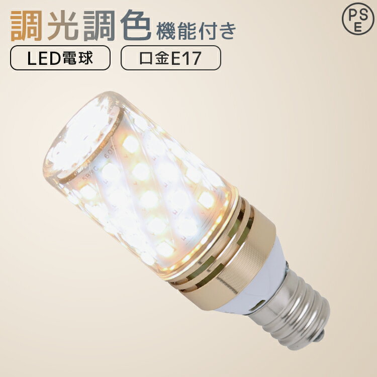 【送料無料】LED電球 チューブ型 E17 6W 調光調色 3000K 6000K 720ルーメン 電球色 昼光色 LEDライト LED電球 LED 電球 照明 照明器具 led電球 ledランプ ledライト 明るい 節電 単品 2個セット 4個セット 6個セット 10個セット