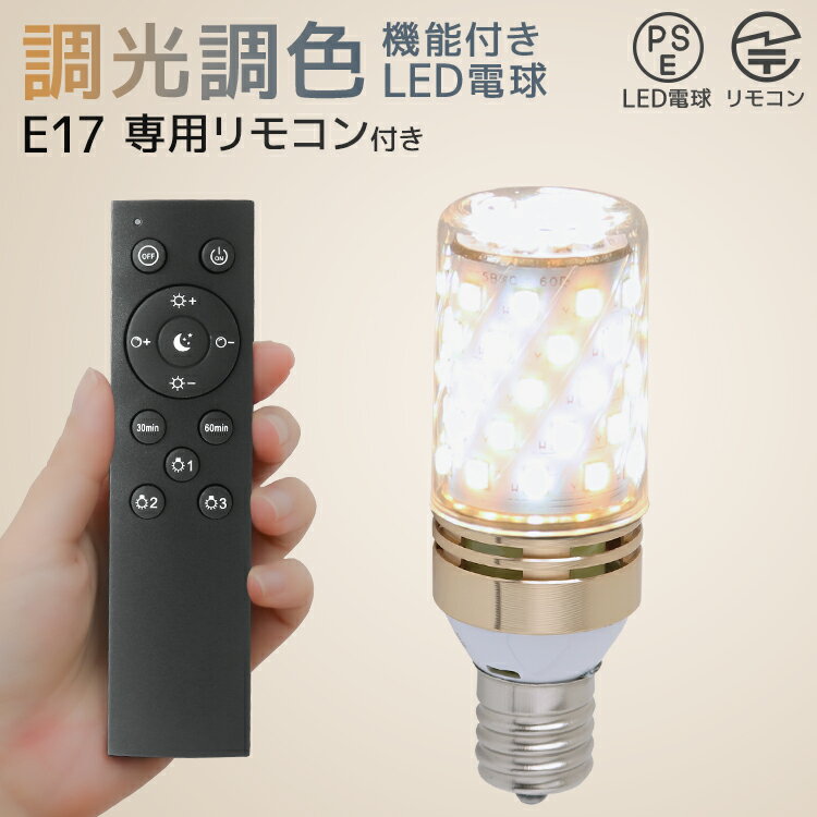 【限定クーポン配布中】【電球4個セット】LED電球+専用リモコンセット LED電球 チューブ型 E17 6W 調光調色 3000K 6000K 720ルーメン ...