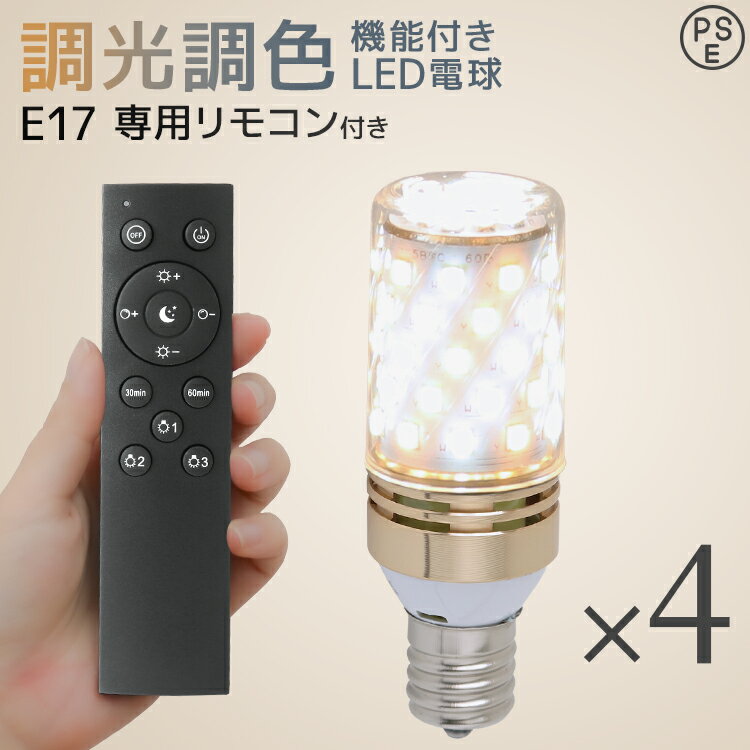 【電球4個セット】LED電球 専用リモコンセット LED電球 チューブ型 E17 6W 調光調色 3000K 6000K 720ルーメン 電球色 昼光色 LEDライト LED電球 LED 電球 照明 照明器具 led電球 ledランプ ledライト 明るい 節電 リモコン付き