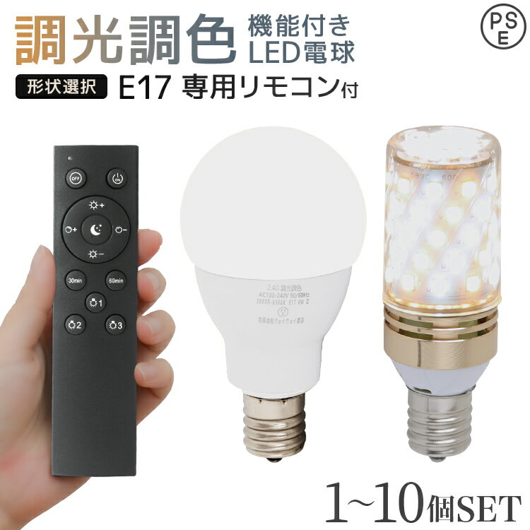 【限定クーポン配布中】LED電球 専用リモコンセット LED電球 E17 6W 調光調色 広配光 3000K 6000K 720ルーメン 電球色 昼光色 LED...