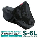 バイクカバー 大型 サイズ選択 S〜6L 厚手 風飛び防止 UVカット ワンタッチ ロック対応 収納袋付き バイクカバー バイク用 カバー ボディーカバー ボデ...