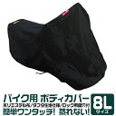 バイクカバー 大型 8L 厚手 風飛び防止 UVカット ワンタッチ ロック対応 収納袋付き バイクカバー バイク用 カバー ボディーカバー ボディカバー 車体カ...