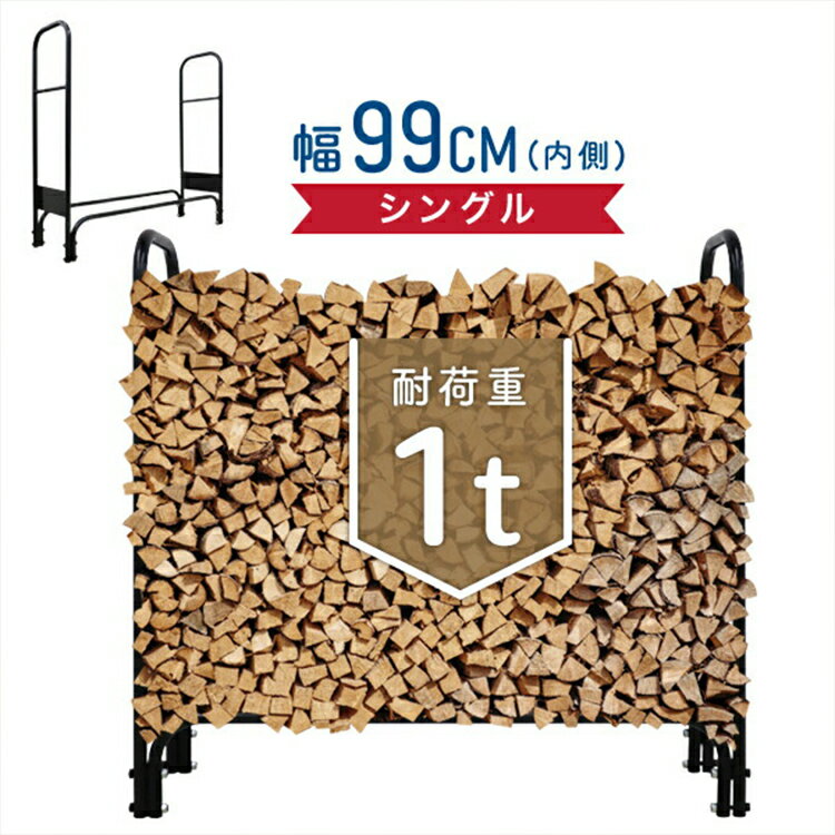 【限定クーポン配布中】薪ラック ログラック 耐荷重1000kg 幅107cm 薪棚 薪ストッカー スチール製 アウトドア ウッドストッカー 薪 収納 保管 ファ...