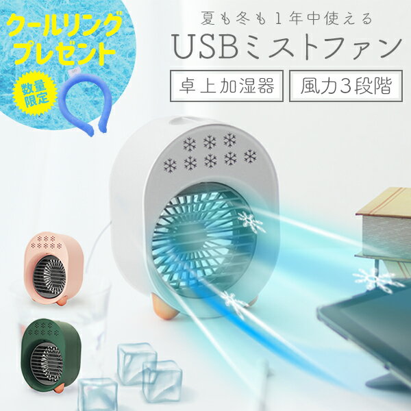 冷風機 【限定クーポン配布中】卓上 ミストファン 冷風機 扇風機 ポータブル 風量3段階 卓上扇風機 卓上ファン 携帯 3カラー ハンディ ハンズフリー ポータブル扇風機 ハンディファン 静音 ミスト 配信 ライブ ストリーマー 持ち運び 省スペース 乾燥 対策