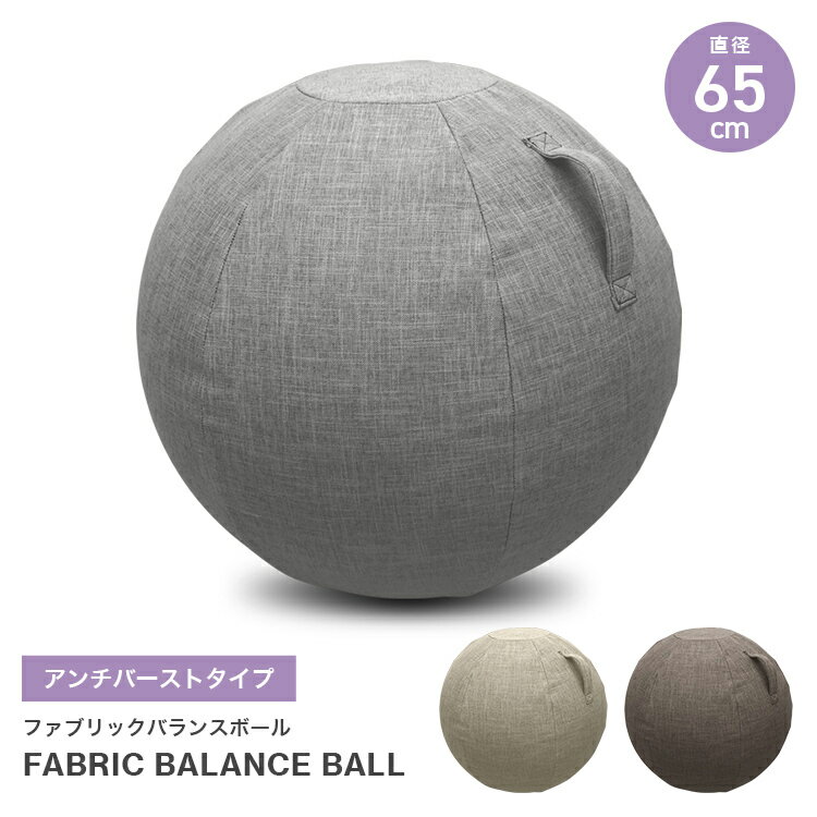 【限定クーポン配布中】バランスボール ファブリック 素材 ファブリックバランスボール 65cm イス チェア 体幹トレーニング ダイエット インテリア 筋トレ ...