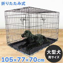 犬 ケージ 折りたたみ 大型犬用 屋根付き 幅105cm 高77cm ペット ケージ ペットケージ 小屋 サークル ゲージ サークルケージ キャットケージ 室内 犬小屋 室内用 屋内用 犬用 猫 ネコ ねこ 猫小屋 安い