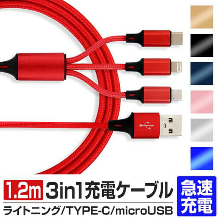 【限定クーポン配布中】3in1 充電ケーブル USB iPhone Android 全7色 1.2m 超高耐久 断線防止 2.1A Type-C Lightning micro USB 急速充電 充電器 iPhone Android 充電ケーブル マルチ ライトニ…