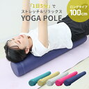 【限定クーポン配布中】ヨガポール ロング 100cm カバー付 軽量 やわらかめ トレーニング 体幹トレーニング ダイエット スポーツ フィットネス フォームロ...