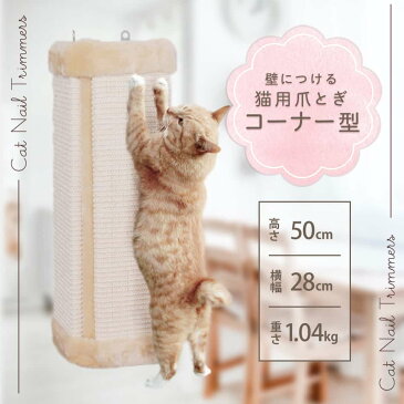 【最大2000円引クーポン配布】猫 爪とぎ 猫 爪とぎ 麻 猫 ねこ ネコ つめとぎ 爪研ぎ 爪みがき コーナーガード 柱 壁 保護 猫用品 お手入れ コーナー型 Cタイプnss