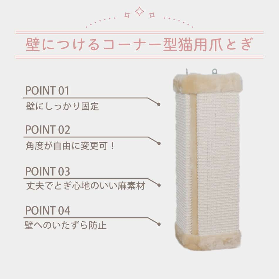 爪とぎ 猫 コーナー型 簡単設置 転倒防止 角度調節可能 麻紐 爪とぎ 麻 猫 ねこ ネコ つめとぎ 爪研ぎ 爪みがき 爪とぎガード コーナーガード 家具 柱 壁 保護 猫用品 お手入れ 壁保護 爪とぎボード 壁掛け