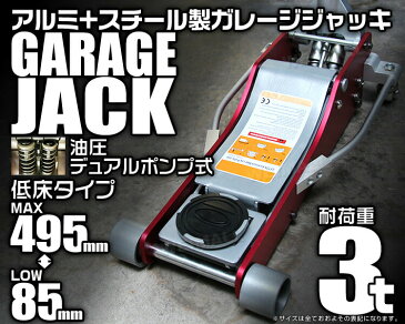 【P10倍 SS限定】ガレージジャッキ 3t 低床 フロアジャッキ ジャッキ 油圧 アルミ+スチール製 ローダンウンジャッキ 油圧ジャッキ 低床ジャッキ デュアルポンプ式 軽量 ローダウン車対応 ジャッキアップ タイヤ交換 オイル交換