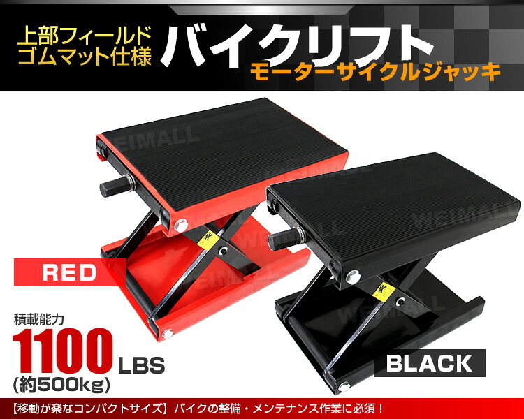 【スーパーセール最大50%OFF！】バイクジャッキ バイクリフト 耐荷重500kg ゴムマット付き 高さ調節 98〜365mm 1100LBS バイク ジャッキ バイクスタンド バイク用 ジャッキ メンテナンススタンド リフト スタンド メンテナンス 整備 業務用 タイヤ交換 ツーリング 赤 黒 weimall-10001526 WEIMALL公式ストア 楽天市場店 サンプル画像2