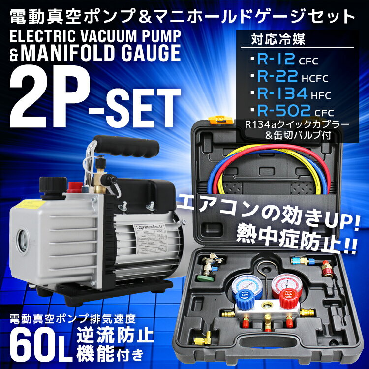 【5/15 P10倍】エアコン ガスチャージ マニホールドゲージ ＆ 真空ポンプ 逆流防止機能付き セット R134a R12 R22 R502 冷媒 クーラー エアコンガスチャージ 空調 補充 ゲージマニホールド バルブ 高圧 低圧 A68N10 AT008 2