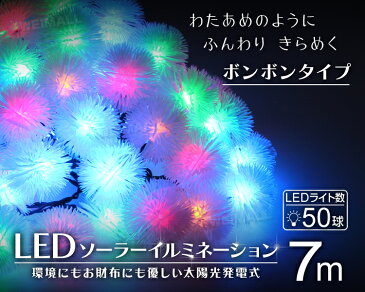 【最大2000円引CP配布】イルミネーション ソーラー LED 充電式 50球 毛玉 ボンボン 7m LEDイルミネーション ソーラーライト 屋外 おしゃれ かわいい 防滴 イルミネーションライト ガーデンライト クリスマス ハロウィン 飾り 電飾 送料無料