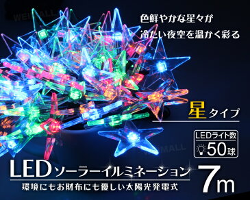 【最大2000円引CP配布】イルミネーション ソーラー LED 充電式 50球 星型 スター 7m LEDイルミネーション ソーラーライト 屋外 おしゃれ かわいい 防滴 イルミネーションライト ガーデンライト クリスマス ハロウィン 飾り 電飾 送料無料