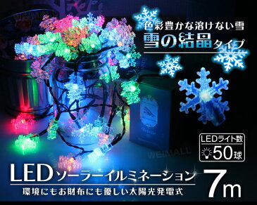 【最大2000円引CP配布】イルミネーション ソーラー LED 充電式 50球 雪 結晶 7m LEDイルミネーション ソーラーライト 屋外 おしゃれ かわいい 防滴 イルミネーションライト ガーデンライト クリスマス ハロウィン 飾り 電飾 送料無料