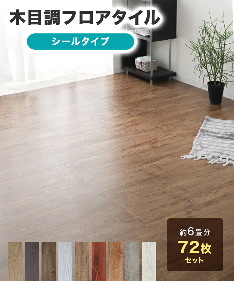 【10%OFFクーポン配布中】フロアタイル 貼るだけ 72枚 6畳 フロアマット フロアシール 木目調 模様替え ウッドカーペット フローリングマット シール式 床材 フローリングカーペット タイル トイレ 玄関 フロアシート おしゃれ リフォーム 補修 新築 引っ越し