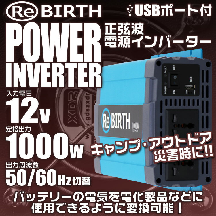 ReBIRTH『正弦波電源インバーター』
