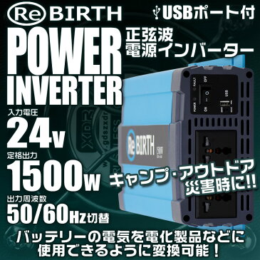 【送料無料】3Pプラグ対応 インバーター 24V 100V カーインバーター 1500W 正弦波 車用インバーター 正弦波インバーター 車載コンセント USBポート 車中泊 電源 変換 急速充電器 車 充電器 家庭用電源 非常用電源 防災グッズ 送料無料