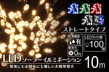 ゆうパケット送料無料【最大2000円引CP配布】LED イルミネーション ソーラー LEDソーラーイルミネーション 100球 点灯8パターン イルミネーションソーラー クリスマスイルミネーション 屋外 防滴 ガーデンライト ソーラー 充電 クリスマス