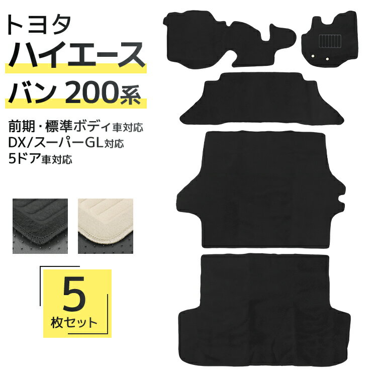 【限定クーポン配布中】フロアマット 車 トヨタ ハイエース 200系 フロアマット TRH200 カーマット 自動車マット 車 フロア マット カーフロアマット...