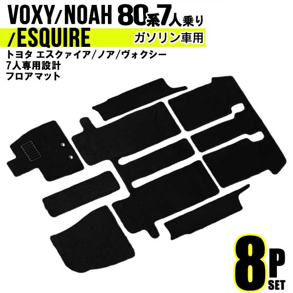 フロアマット 車 トヨタ ヴォクシー ノア エスクァイア 80系 フロアマット ラゲッジマット トランクマット ZRR80系 ガソリン 対応 7人乗り カーマット 自動車マット 車 フロア マット カーフロアマット カー用品 送料無料