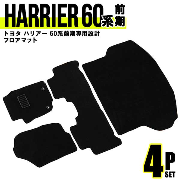 【限定クーポン配布中】フロアマット 車 トヨタ ハリアー 60系 フロアマット ラゲッジマット トランクマット 60系 前期 ガソリン ハイブリッド 対応 ZS...