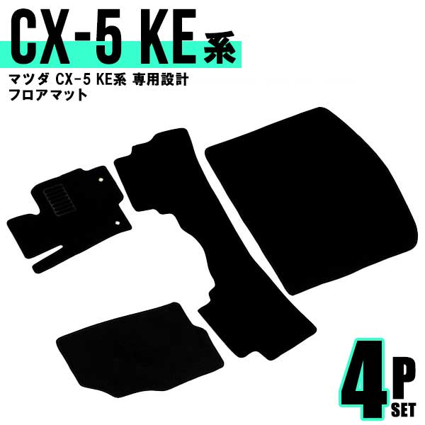 【限定クーポン配布中】フロアマット 車 CX-5 フロアマット KEEFW KE2FW KE2AW KE5FW KE5AW ガソリン車 ディーゼル車 車 2WD...