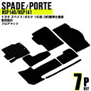 フロアマット 車 カーマット トヨタ ポルテ スペイド フロアマット 140系 2WD NSP140 NSP141 ガソリン 車 7P 7点セット フルセット ...