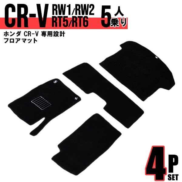 【限定クーポン配布中】フロアマット 車 カーマット ホンダ CR-V CRV フロアマット RW1 RW2 RT5 RT6 ガソリン 車 4P 4点セット フル...