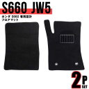 【10%OFFクーポン配布中】フロアマット 車 ホンダ S660 JW5 フロアマット 2点 フルセット トランクマット 自動車マット フロアーマット 車のマッ...