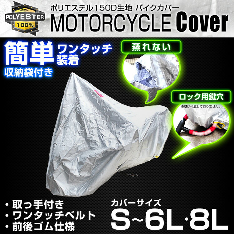 バイクカバー 6L 風飛び防止 UVカット ワンタッチ ロック対応 収納袋付き バイクカバー バイク用 カバー ボディーカバー ボディカバー 車体カバー 単車カバー 2